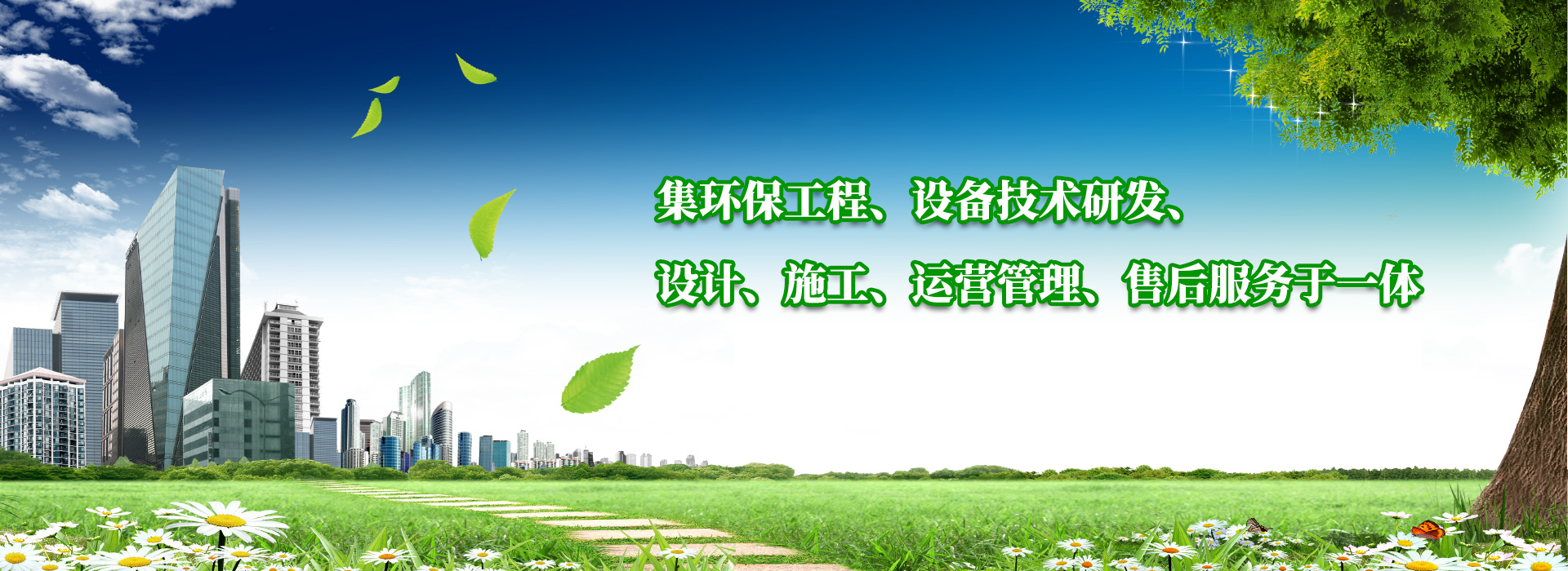 集環保工程、設備技術研發、設計（jì）、施工、運營管理、售後服務（wù）於一體