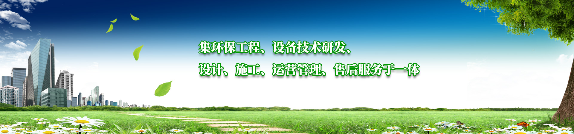 集環保工程、設備技術研發、設計、施工、運營管理（lǐ）、售後服務於一體